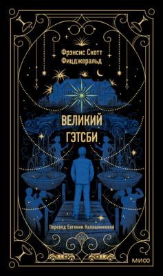 Великий Гэтсби