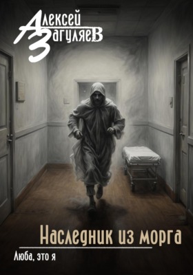Наследник из морга