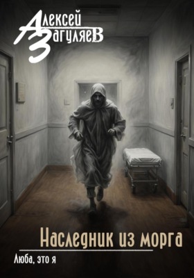 Наследник из морга