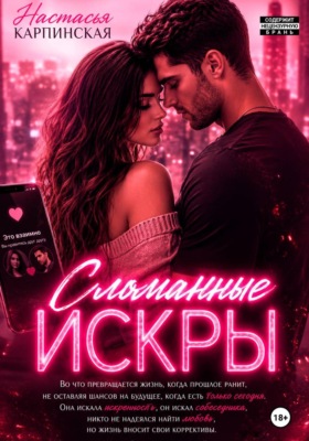 Сломанные искры