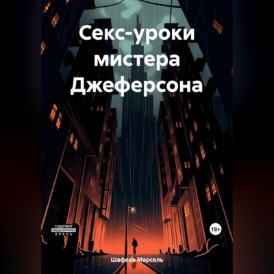 Секс-уроки мистера Джеферсона