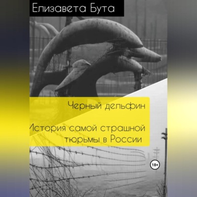 Черный дельфин. История самой страшной тюрьмы в России