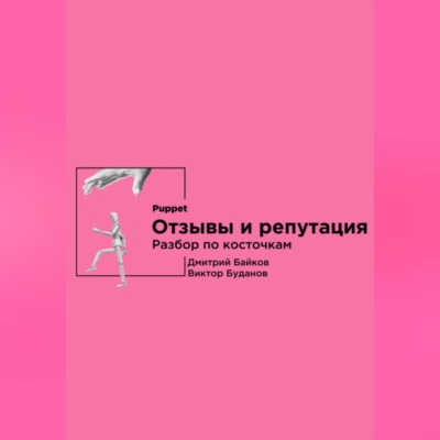 Отзывы и репутация. Разбор по косточкам