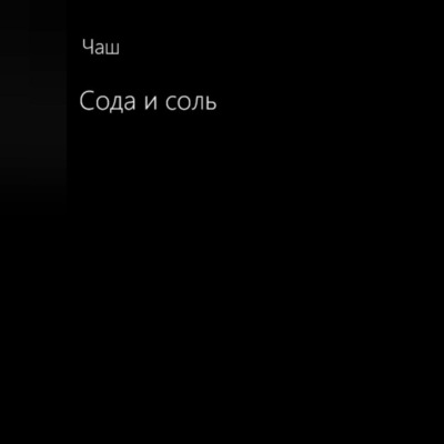 Сода и соль