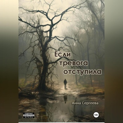 Если тревога отступила