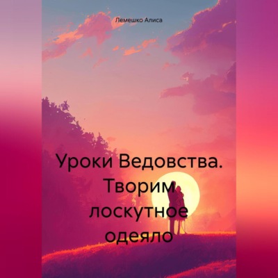 Уроки Ведовства. Творим лоскутное одеяло