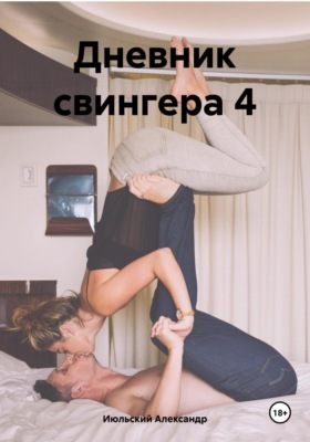 Дневник свингера 4