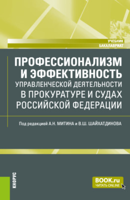 Профессионализм и эффективность управленческой деятельности в прокуратуре и судах Российской Федерации. (Бакалавриат, Магистратура, Специалитет). Учебник.