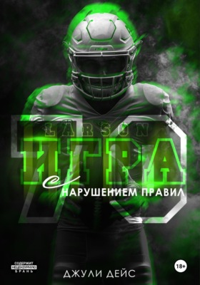 Игра с нарушением правил