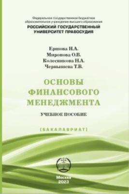 Основы финансового менеджмента