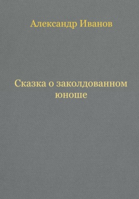 Сказка о заколдованном юноше
