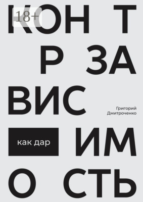 Контрзависимость как дар
