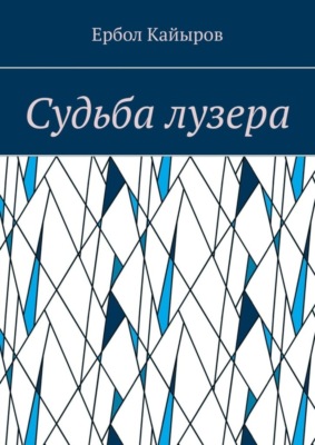 Судьба лузера