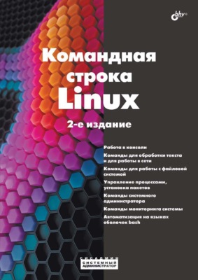 Командная строка Linux