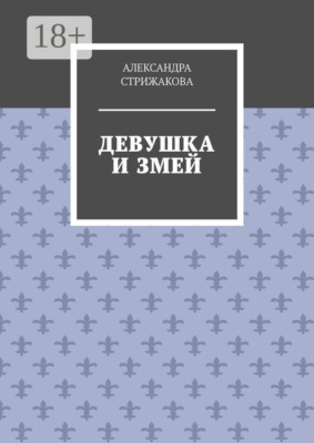 Девушка и змей