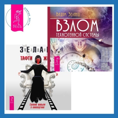 Взлом техногенной системы. Тафти жрица: Гуляние живьем в кинокартине