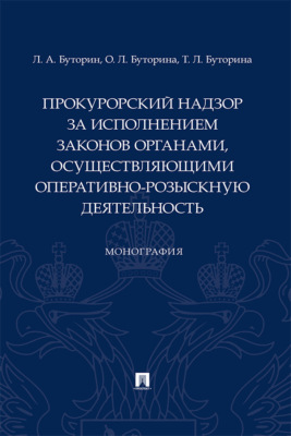 Прокурорский надзор за исполнением законов органами, осуществляющими оперативно-розыскную деятельность