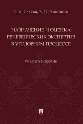 Назначение и оценка речеведческих экспертиз в уголовном процессе