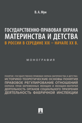Государственно-правовая охрана материнства и детства в России в середине XIX – начале ХХ в