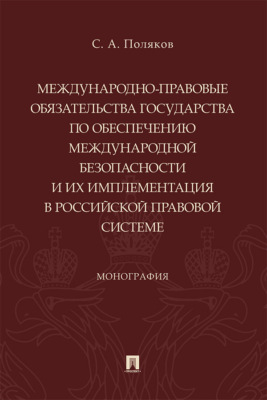 Международно-правовые обязательства государства по обеспечению международной безопасности и их имплементация в российской правовой системе