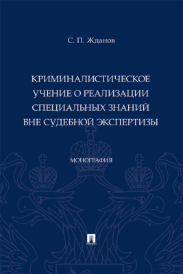 Криминалистическое учение о реализации специальных знаний вне судебной экспертизы