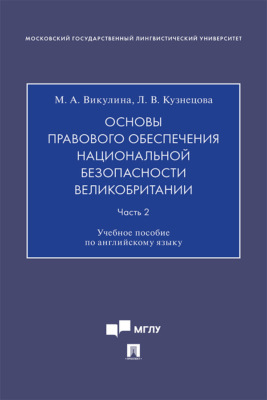 Основы правового обеспечения национальной безопасности Великобритании. Часть 2