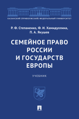 Семейное право России и государств Европы