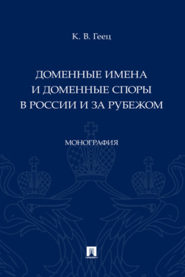 Доменные имена и доменные споры в России и за рубежом