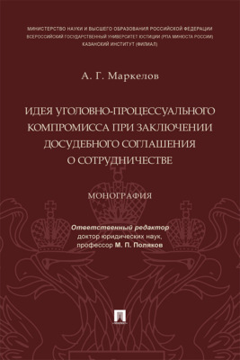 Идея уголовно-процессуального компромисса при заключении досудебного соглашения о сотрудничестве