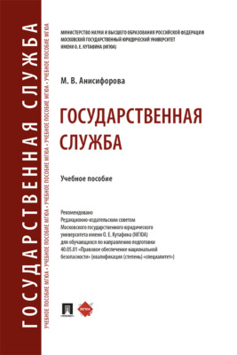 Государственная служба