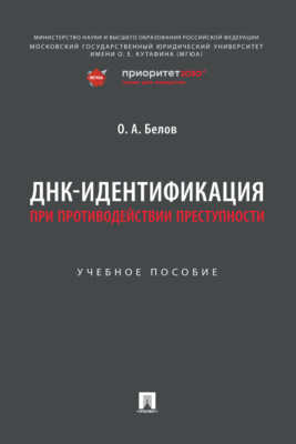 ДНК-идентификация при противодействии преступности