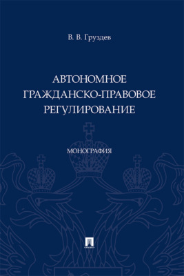 Автономное гражданско-правовое регулирование