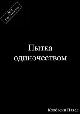 Пытка одиночеством