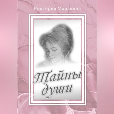 Тайны души