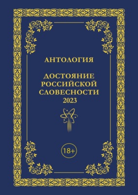 Антология. Достояние Российской словесности 2023. Том 3