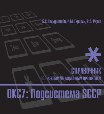 Справочник по телекоммуникационным протоколам. ОКС7: Подсистема SCCP