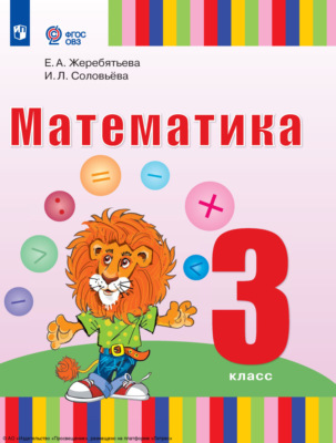 Математика. 3 класс