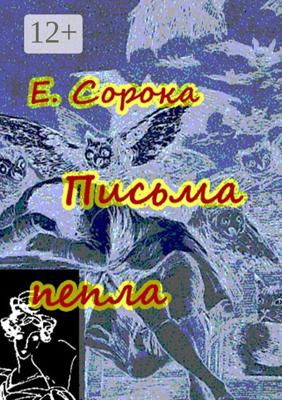 Письма пепла. Новелла – мистификация