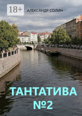 Тантатива №2
