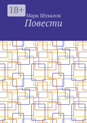 Повести