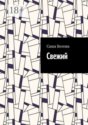 Свежий
