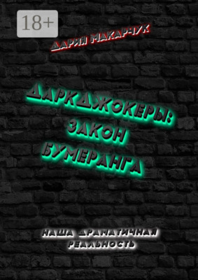 ДаркДжокеры: закон бумеранга