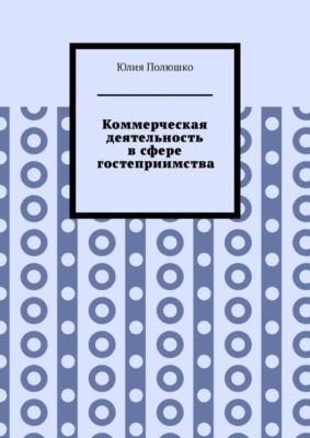 Коммерческая деятельность в сфере гостеприимства