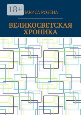 Великосветская хроника