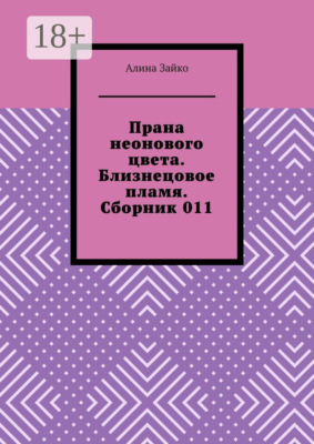 Прана неонового цвета. Близнецовое пламя. Сборник 011