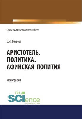 Политика. Афинская полития. (Аспирантура, Бакалавриат, Магистратура). Монография.
