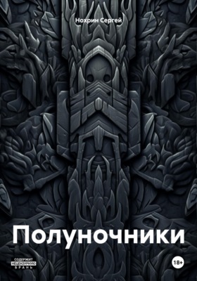 Полуночники
