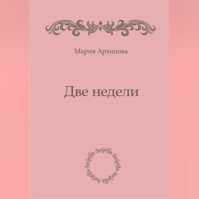 Две недели