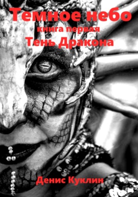Темное небо. Книга первая. Тень дракона