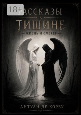 Рассказы в тишине. Жизнь и Смерть